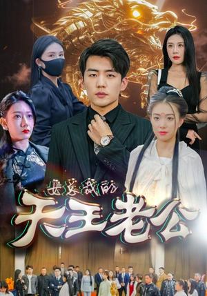 绝世天王(101集) 绝世天王(101集)精彩短剧片段