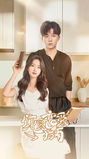 纯爱恋爱指南(45集) 纯爱恋爱指南(45集)免费观看就是爽