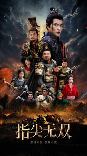 指尖无双（101集）火爆短剧来袭