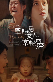 重阳后女儿惊艳四座（72集）短剧在哪里看