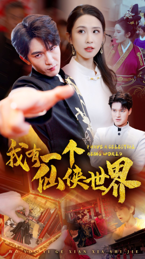 我有一个仙侠世界(51集) 我有一个仙侠世界(51集)短剧排行榜