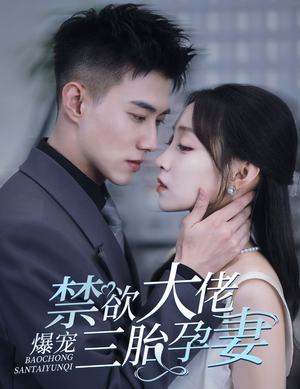 一孕三宝，绝嗣总裁宠疯了（60集）短剧分享剧集