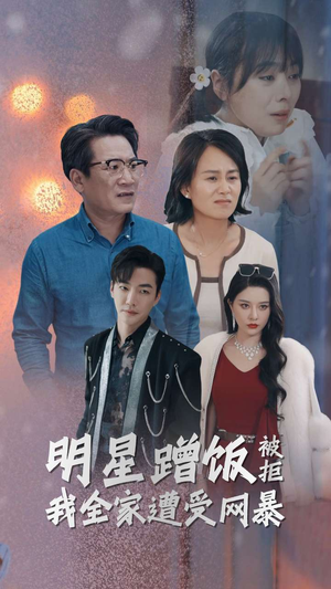 明星蹭饭被拒我全家遭受网暴（32集）热门火爆短剧