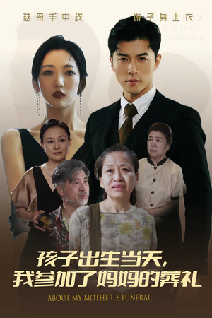 孩子出生当天，我参加了妈妈的葬礼（75集）热门爆款短剧