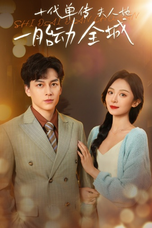 十代单传夫人她一胎动全城（29集）最火短剧热播