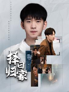 择日归家(60集) 择日归家(60集)热播短剧抢先看