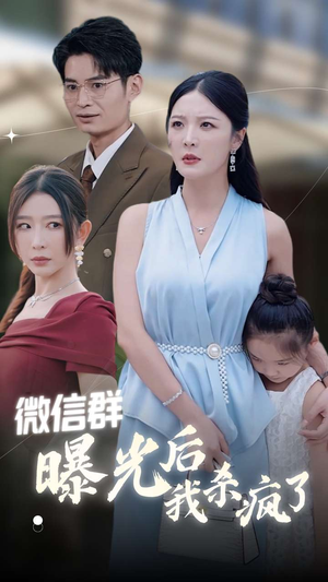 微信群曝光后我杀疯了（30集）大结局完美收官