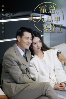 总裁夫人惹不起(71集) 总裁夫人惹不起(71集)太好看了短剧