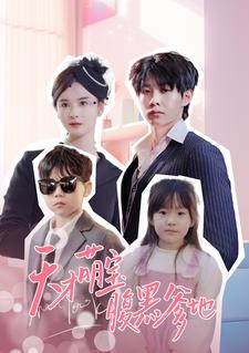 天才萌宝腹黑爹地（87集）温柔追捕短剧