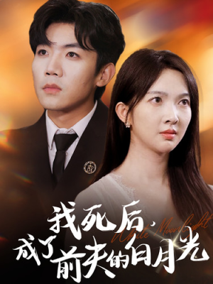 我死后，成了前夫的白月光（67集）最热短剧抢先看