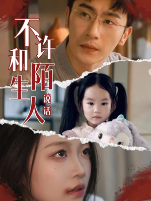 不许和陌生人说话(61集) 不许和陌生人说话(61集)百亿短剧抢先看