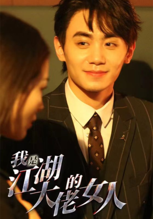 我是江湖大佬的女人(96集) 我是江湖大佬的女人(96集)一个短剧看全集