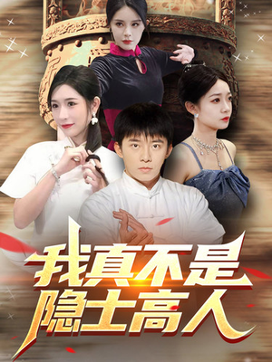 我真不是隐士高人(87集) 我真不是隐士高人(87集)精彩好看的短剧