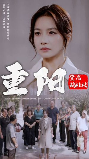 重阳登高摘挂枝(68集) 重阳登高摘挂枝(68集)短剧爆款推荐