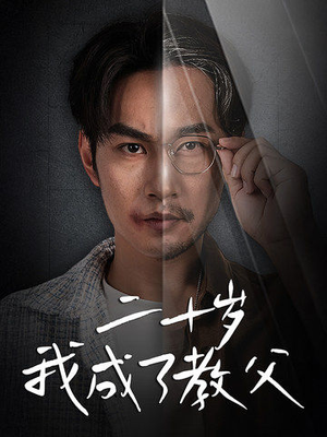 二十岁我成了教父（53集）最热短剧抢先看