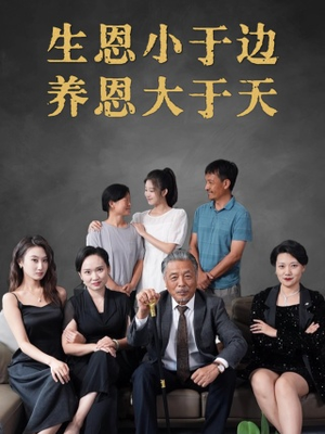 生恩小于边养恩大于天（58集）热播短剧推荐