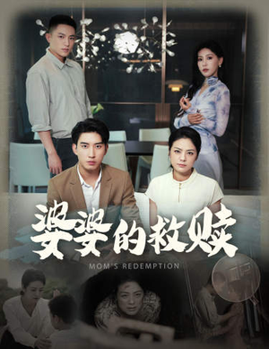 婆婆的救赎（50集）短剧热门分享