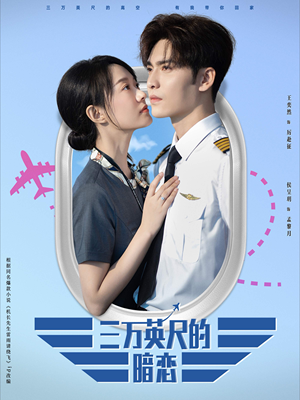 三万英尺的暗恋&机长先生雷雨请绕行(91集) 三万英尺的暗恋&机长先生雷雨请绕行(91集)免费短剧全集看