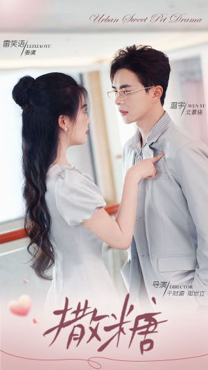 撒糖（110集）独家资源免费看