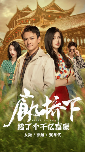 廊桥下捡了个千亿富豪（80集）一口气追完短剧