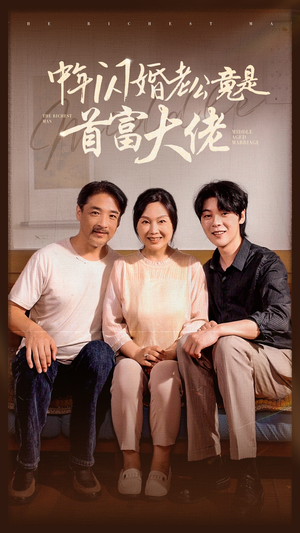 中年闪婚老公竟是首富大佬（69集）短剧推荐分享