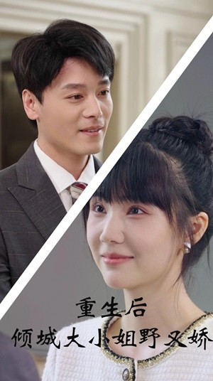 重生后倾城大小姐野又娇（45集）短剧在线观看