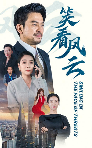 笑看风云（60集）短剧排行榜