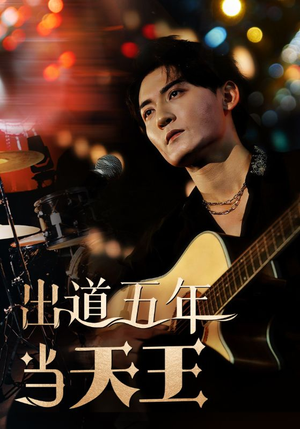 出道五年当天王（87集）免费在线看