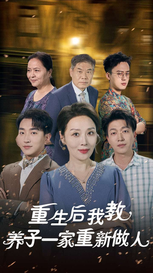 重生后我教养子一家重新做人(80集) 重生后我教养子一家重新做人(80集)甜宠短剧追到爽