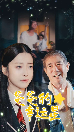 爸爸的幸运星（80集）独家资源免费看