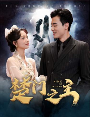 楚门之主（78集）高清无码免费看