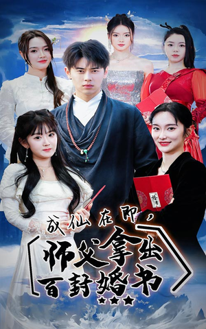 成仙在即，师傅拿出百封婚书（79集）百度网盘在线看