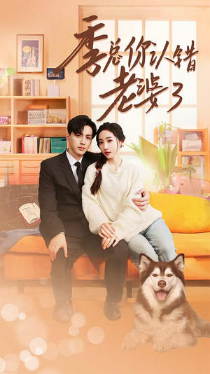 季总你认错老婆了（90集）每天短剧分享