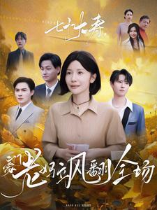 七十大寿,豪门老妈飒翻全场(35集) 七十大寿,豪门老妈飒翻全场(35集)真的太精彩了