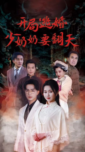 开局逃婚少奶奶要翻天（100集）抢先看热门短剧
