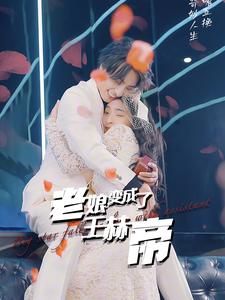 老娘变成了王赫帝(85集) 老娘变成了王赫帝(85集)古装热门短剧