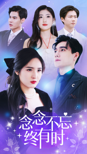 念念不忘终有时(68集) 念念不忘终有时(68集)爆火短剧推荐
