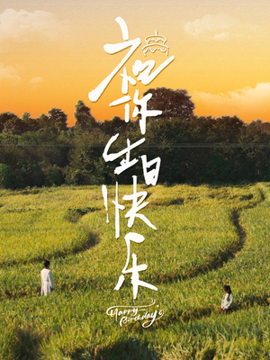 祝你生日快乐（51集）百万短剧抢先看