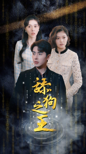 舔狗之王(100集) 舔狗之王(100集)爆款短剧抢先看