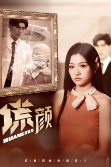 新：谎颜（36集）短剧介绍