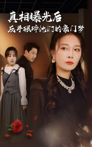 真相曝光后，反手碾碎他们的豪门梦（30集）评价怎么样