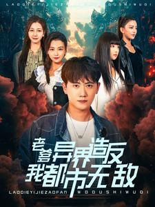 老爹异界造反我都市无敌（97集）短剧全集大结局