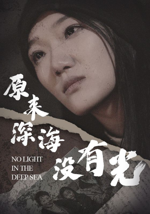 原来深海没有光（21集）集免费看短剧