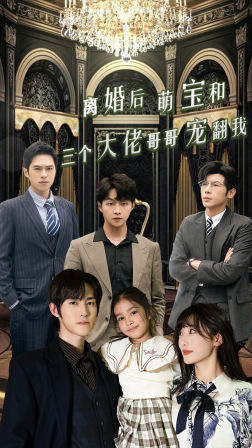 离婚后萌宝和三个大佬哥哥宠翻我（90集）短剧太精彩了