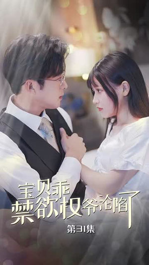 宝贝乖禁欲权爷沦陷了(57集) 宝贝乖禁欲权爷沦陷了(57集)古装短剧推荐