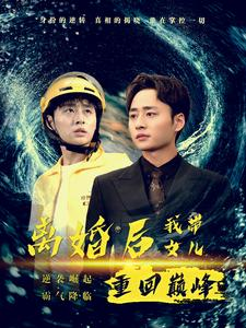 离婚后我带女儿重回巅峰（71集）热播短剧排行榜