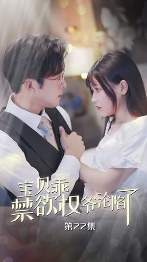 甜妻入怀权爷求上位（57集）每天短剧分享