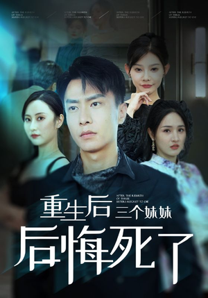 重生后三个妹妹后悔死了（61集）精彩连连免费看