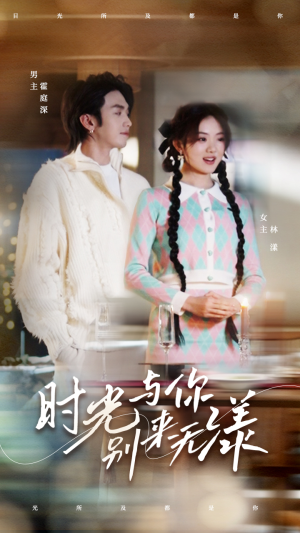 时光与你别来无漾（93集）好看的国产短剧