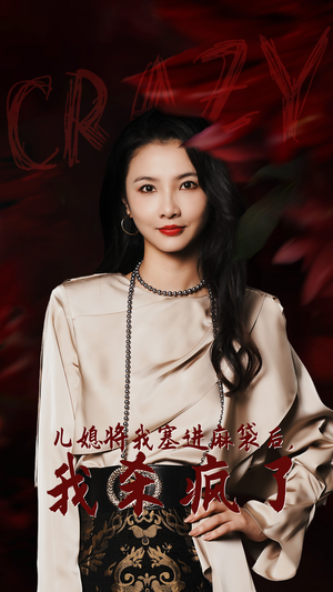 儿媳将我塞进麻袋后，我杀疯了（62集）UC网盘在线看